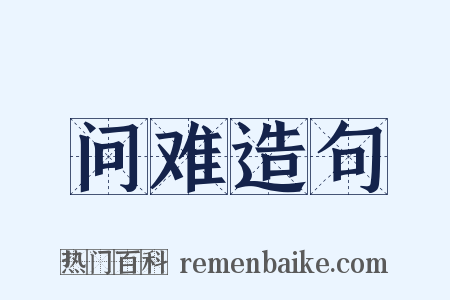 问难造句是什么意思的图片